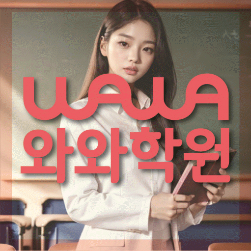 원흥동 고등 영어학원 와와학습코칭센터 대표