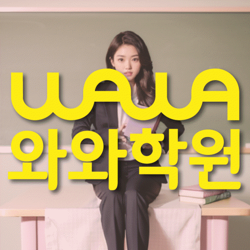 삼송동 고등 영어학원 와와학습코칭센터 대표