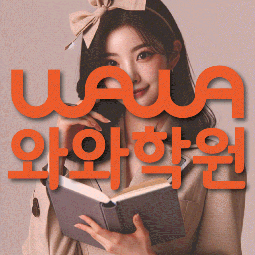 대화동 고등 영어학원 와와학습코칭센터 대표