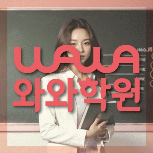 정발산동 고등 영어학원 와와학습코칭센터 대표