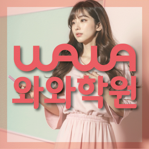 광명동 고등 영어학원 와와학습코칭센터 대표