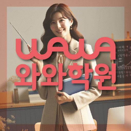 일직동 고등 영어학원 와와학습코칭센터 대표