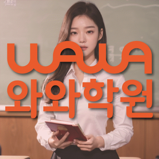 하안동 고등 영어학원 와와학습코칭센터 대표