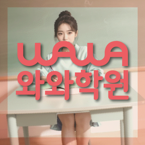 경안동 고등 영어학원 와와학습코칭센터 대표