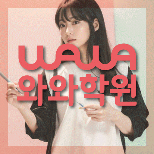 갈매동 고등 영어학원 와와학습코칭센터 대표