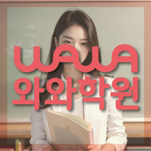 인창동 고등 영어학원 와와학습코칭센터 대표