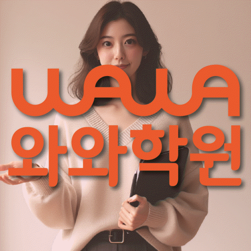 동구동 고등 영어학원 와와학습코칭센터 대표
