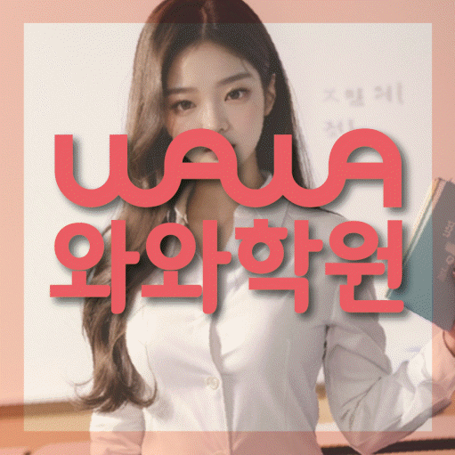 사우동 고등 영어학원 와와학습코칭센터 대표