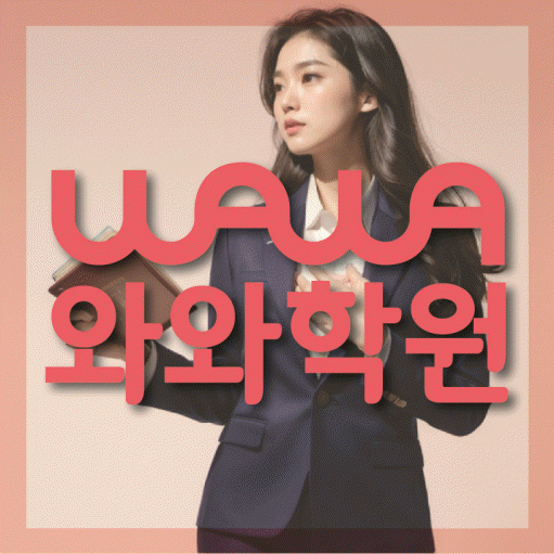 평내동 고등 영어학원 와와학습코칭센터 대표