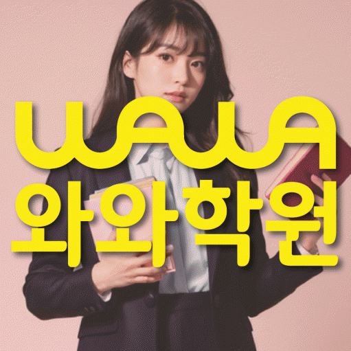 반달마을 고등 영어학원 와와학습코칭센터 대표