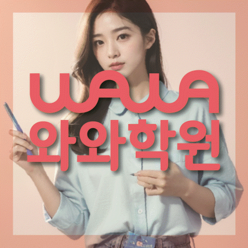 부천 중동 고등 영어학원 와와학습코칭센터 대표