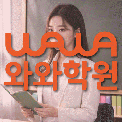 약대동 고등 영어학원 와와학습코칭센터 대표