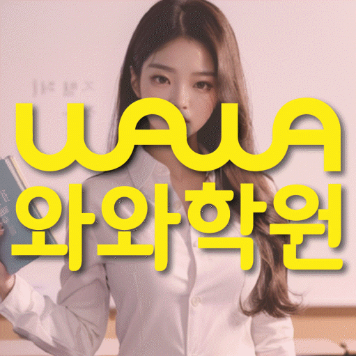 성남동 고등 영어학원 와와학습코칭센터 대표