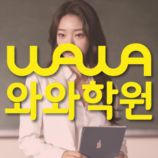 상대원동 고등 영어학원 와와학습코칭센터 대표