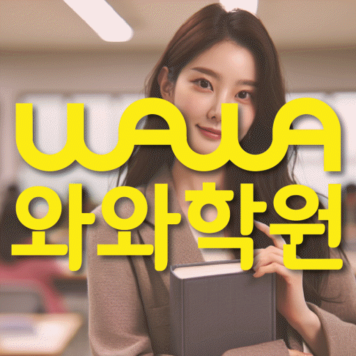 야탑 고등 영어학원 와와학습코칭센터 대표
