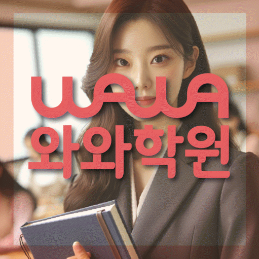 망포동 고등 영어학원 와와학습코칭센터 대표