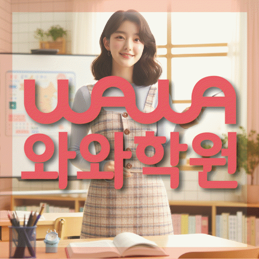 매탄동 고등 영어학원 와와학습코칭센터 대표