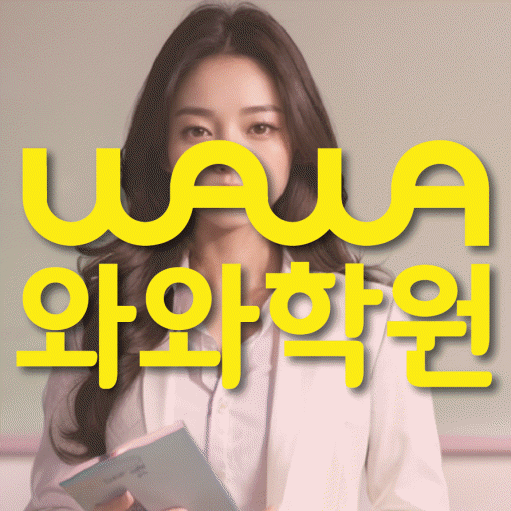 대야동 고등 영어학원 와와학습코칭센터 대표