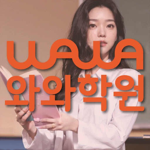 초지동 고등 영어학원 와와학습코칭센터 대표