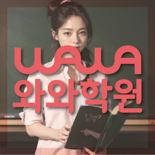 옥정신도시 고등 영어학원 와와학습코칭센터 대표
