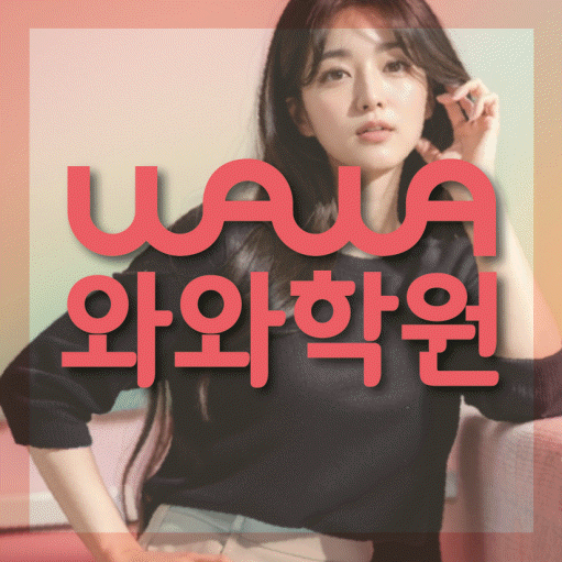 세교 고등 영어학원 와와학습코칭센터 대표