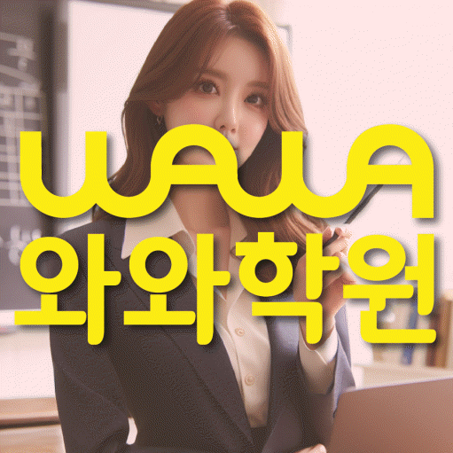 내삼미동 고등 영어학원 와와학습코칭센터 대표