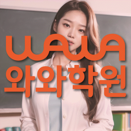 상현동 고등 영어학원 와와학습코칭센터 대표
