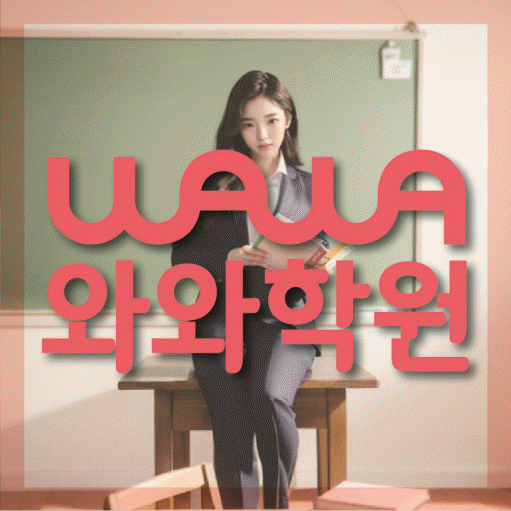 안흥동 고등 영어학원 와와학습코칭센터 대표
