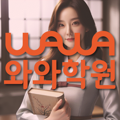 금촌동 고등 영어학원 와와학습코칭센터 대표