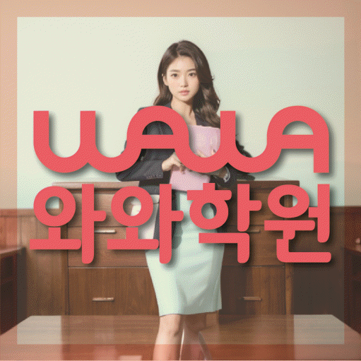 송탄 고등 영어학원 와와학습코칭센터 대표