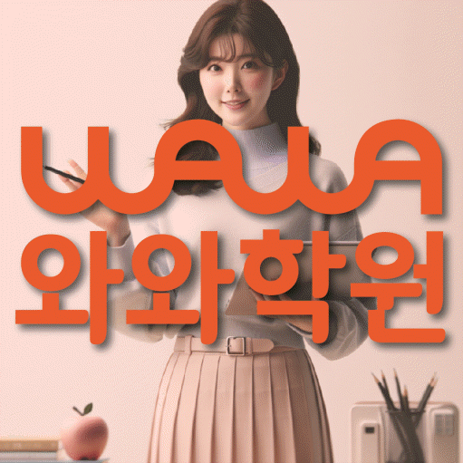 미사 고등 영어학원 와와학습코칭센터 대표