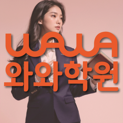 동탄목동 고등 영어학원 와와학습코칭센터 대표