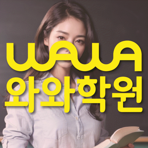 반송동 고등 영어학원 와와학습코칭센터 대표