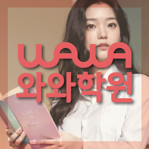 석우동 고등 영어학원 와와학습코칭센터 대표