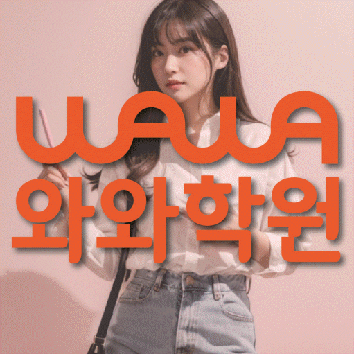 산곡동 고등 영어학원 와와학습코칭센터 대표