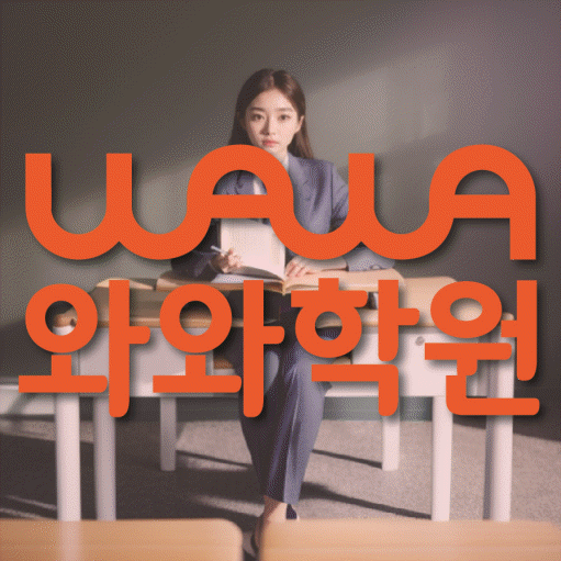 신현동 고등 영어학원 와와학습코칭센터 대표