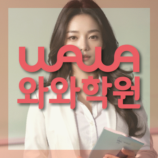 동춘동 고등 영어학원 와와학습코칭센터 대표