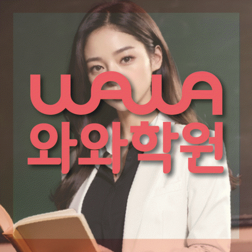 연수동 고등 영어학원 와와학습코칭센터 대표