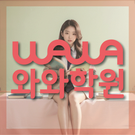 태평동 고등 영어학원 와와학습코칭센터 대표