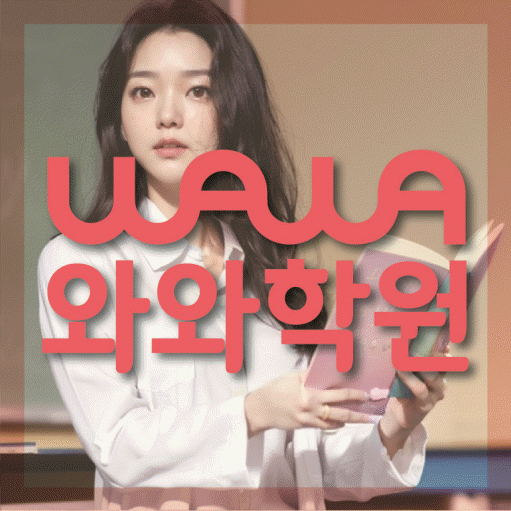 유천동 고등 영어학원 와와학습코칭센터 대표