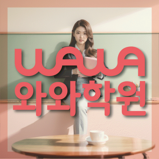 다정동 고등 영어학원 와와학습코칭센터 대표