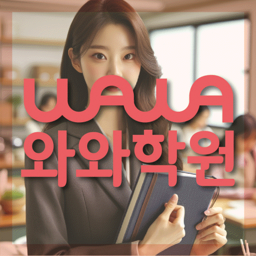 천안 백석동 고등 영어학원 와와학습코칭센터 대표