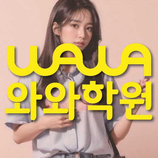 신불당 고등 영어학원 와와학습코칭센터 대표