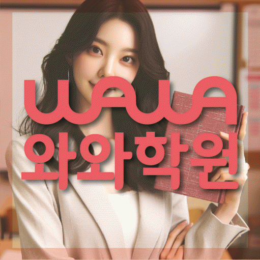 비하동 고등 영어학원 와와학습코칭센터 대표