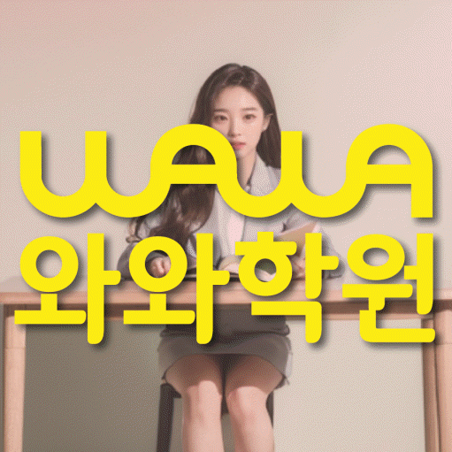 산남동 고등 영어학원 와와학습코칭센터 대표