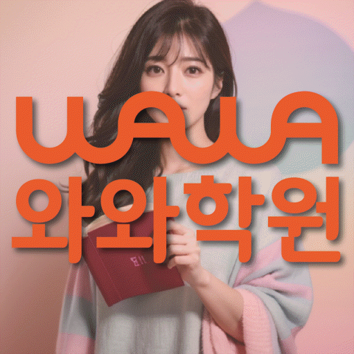 상인동 고등 영어학원 와와학습코칭센터 대표