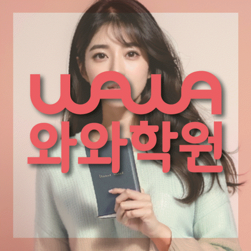 신당동 고등 영어학원 와와학습코칭센터 대표