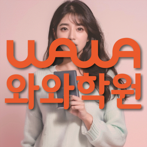 성서 고등 영어학원 와와학습코칭센터 대표