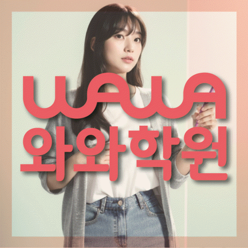 신기동 고등 영어학원 와와학습코칭센터 대표