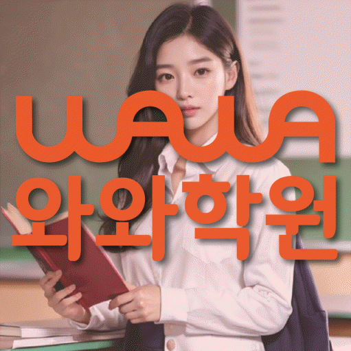 봉무동 고등 영어학원 와와학습코칭센터 대표